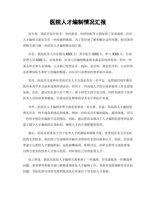 医院人才编制情况汇报
