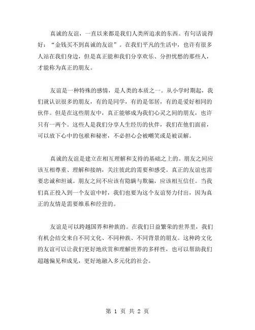 真诚的友谊作文范文