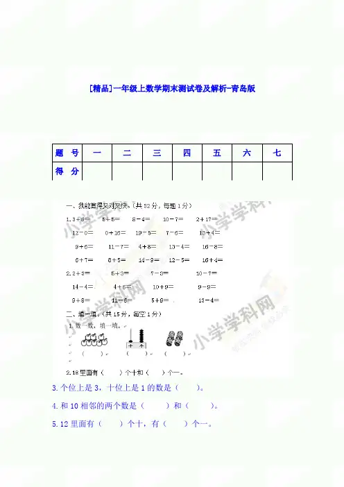 2020年【精品】一年级上数学期末测试卷及解析-青岛版
