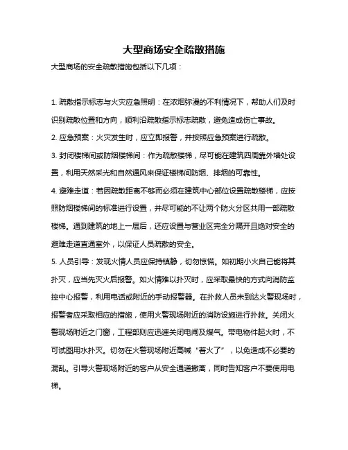 大型商场安全疏散措施