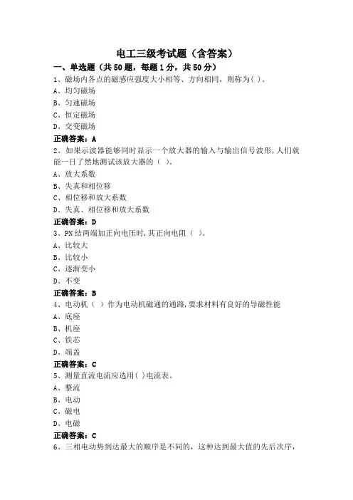 电工三级考试题(含答案)