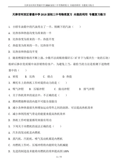 天津市河西区普通中学2018届初三中考物理复习 内能的利用 专题复习练习