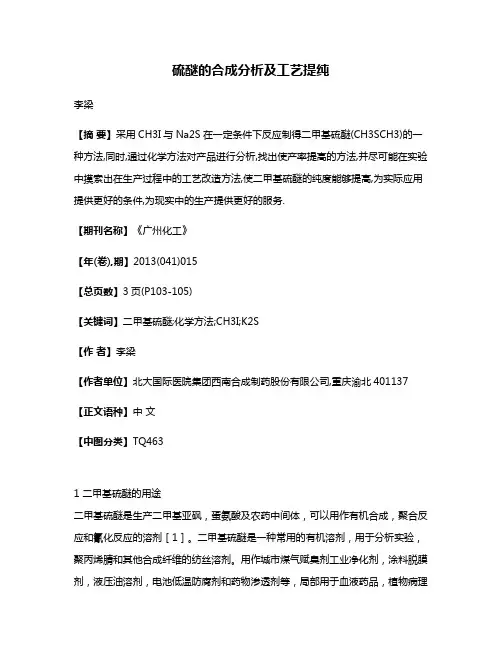 硫醚的合成分析及工艺提纯