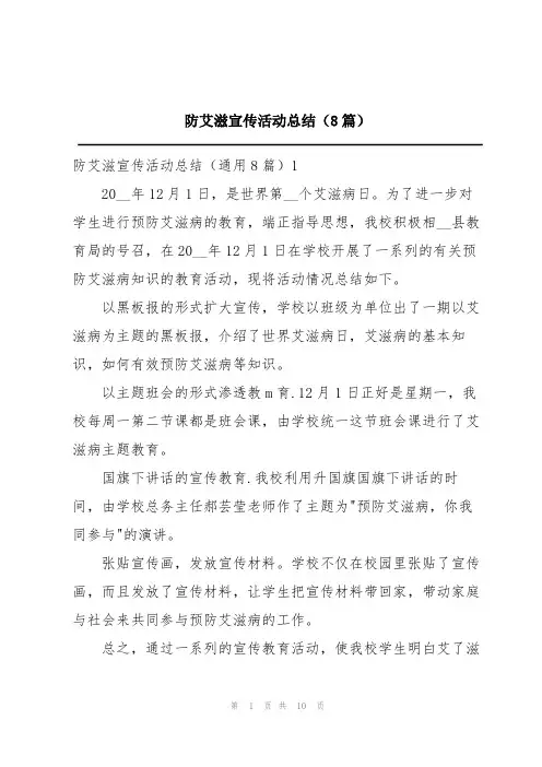 防艾滋宣传活动总结(8篇)