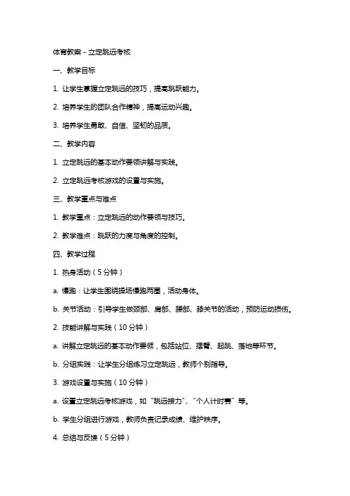 体育教案-立定跳远考核