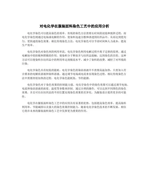对电化学在服装面料染色工艺中的应用分析