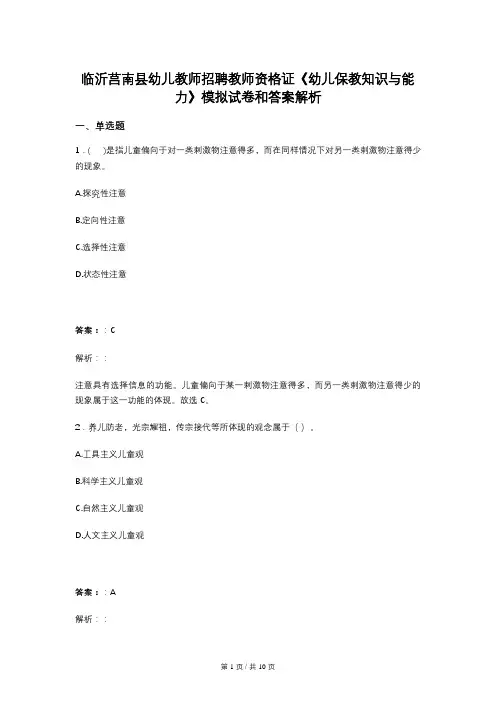 临沂莒南县幼儿教师招聘教师资格证《幼儿保教知识与能力》模拟试卷和答案解析