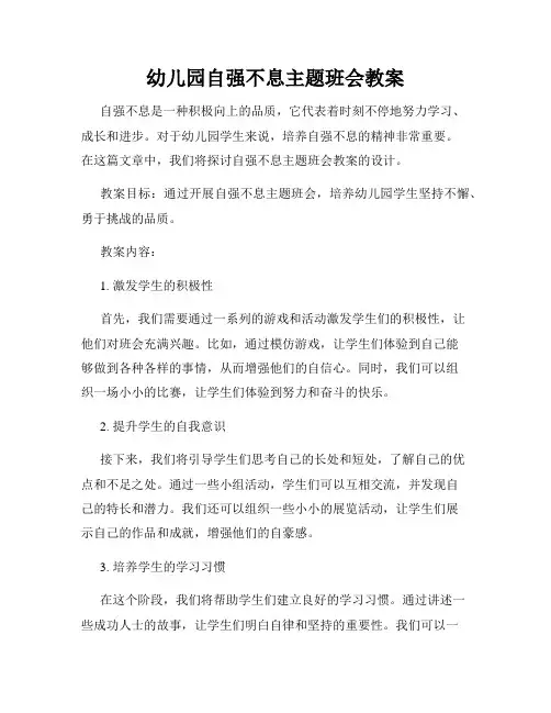 幼儿园自强不息主题班会教案