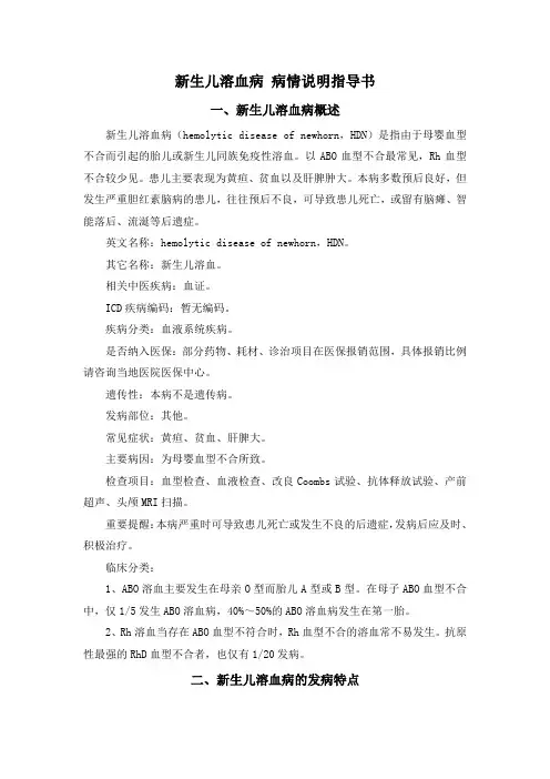 新生儿溶血病 病情说明指导书