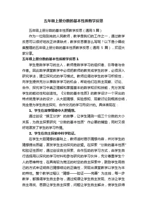 五年级上册分数的基本性质教学反思（通用5篇）