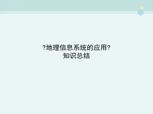 精选 《地理信息系统的应用》知识总结完整教学课件PPT