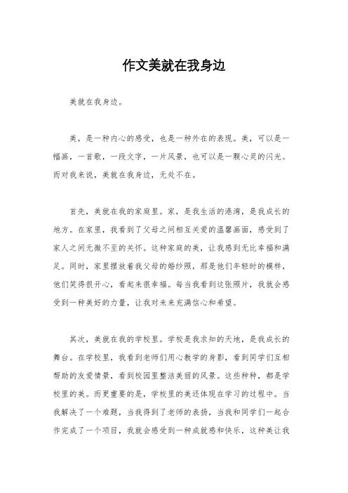作文美就在我身边