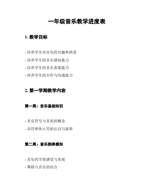 一年级音乐教学进度表