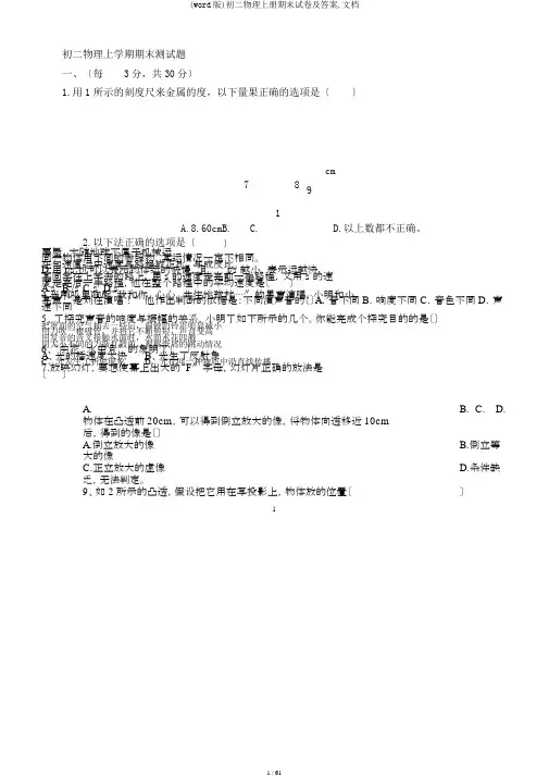(word版)初二物理上册期末试卷及答案,文档