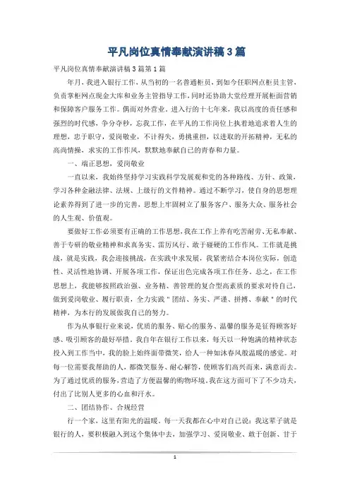 平凡岗位真情奉献演讲稿3篇