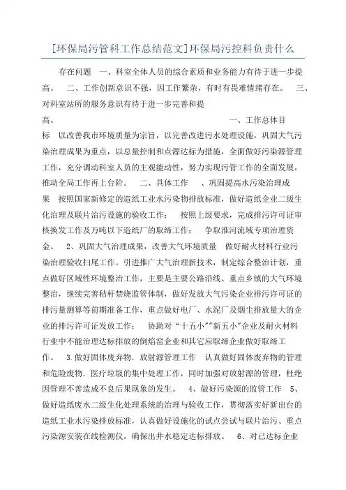 [环保局污管科工作总结范文]环保局污控科负责什么