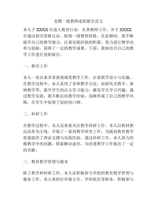 竞聘一级教师述职报告范文