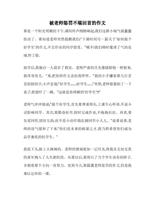 被老师惩罚不堪回首的作文