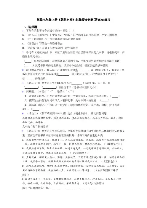 部编七年级上册《朝花夕拾》名著阅读竞赛(答案)8练习