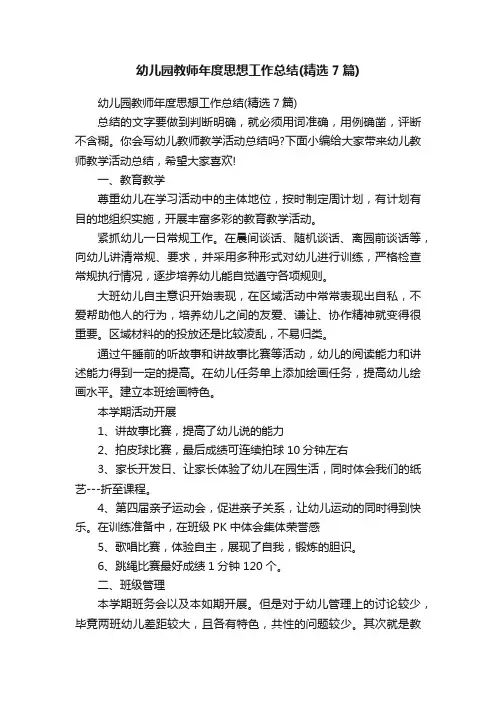 幼儿园教师年度思想工作总结（精选7篇）