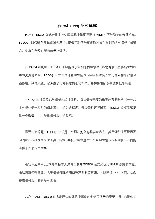 pam4tdecq公式详解