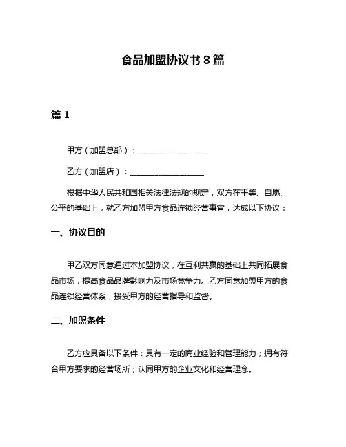 食品加盟协议书8篇