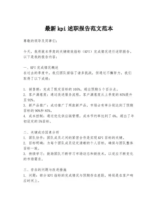 最新kpi述职报告范文范本