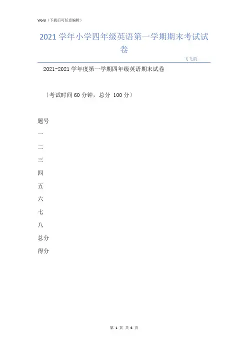 2021学年小学四年级英语第一学期期末考试试卷