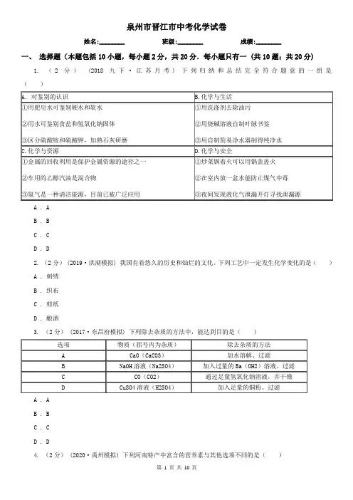 泉州市晋江市中考化学试卷