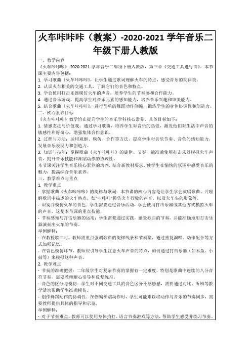 火车咔咔咔(教案)-2020-2021学年音乐二年级下册人教版