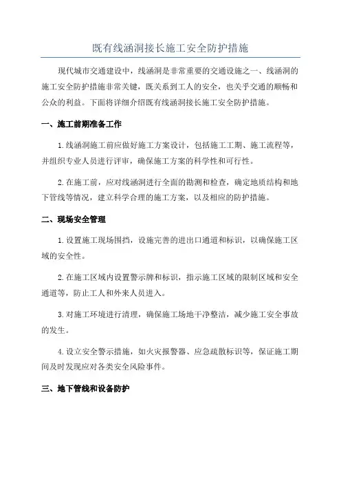 既有线涵洞接长施工安全防护措施