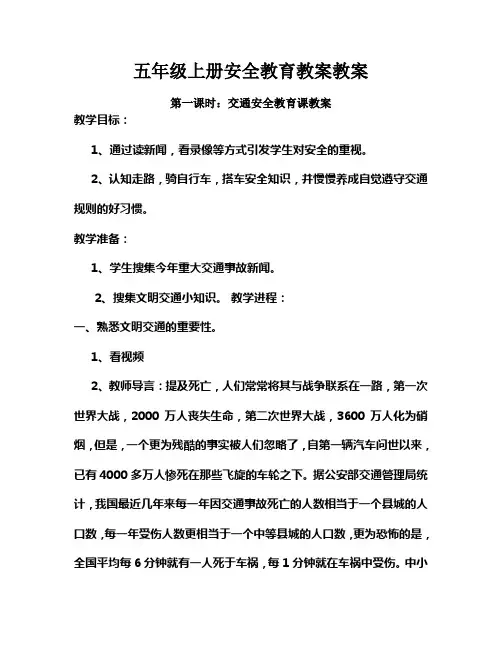 五年级上册安全教育教案教案(供参考)