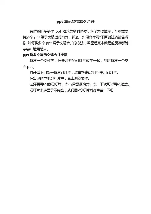 ppt演示文稿怎么合并