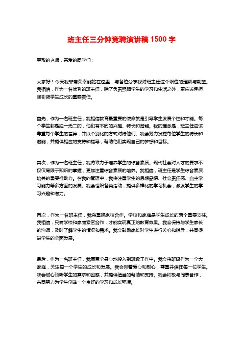 班主任三分钟竞聘演讲稿