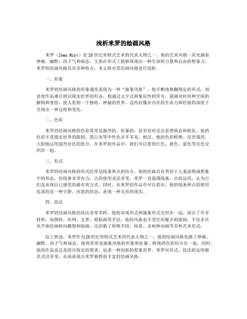 浅析米罗的绘画风格