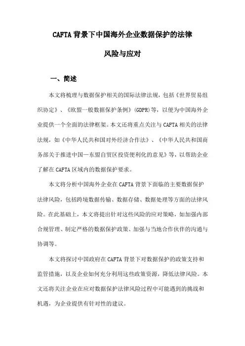 CAFTA背景下中国海外企业数据保护的法律风险与应对