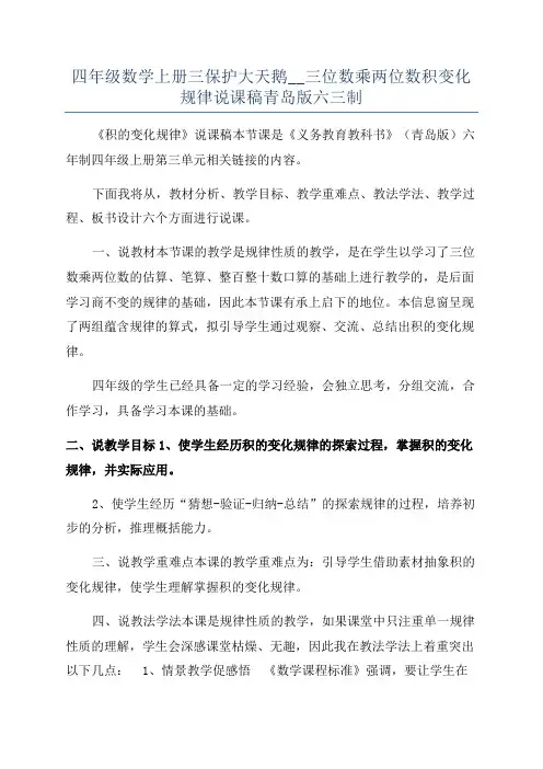 四年级数学上册三保护大天鹅__三位数乘两位数积变化规律说课稿青岛版六三制