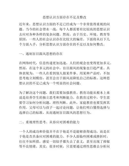 思想认识方面存在不足及整改