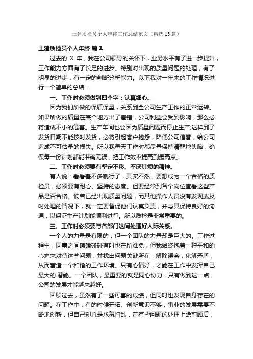 土建质检员个人年终工作总结范文（精选15篇）