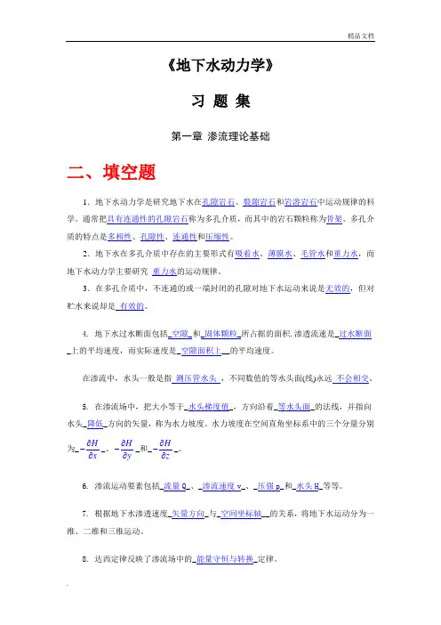 地下水动力学习题含答案
