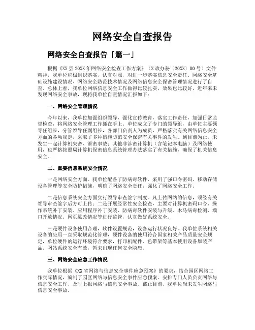网络安全自查报告