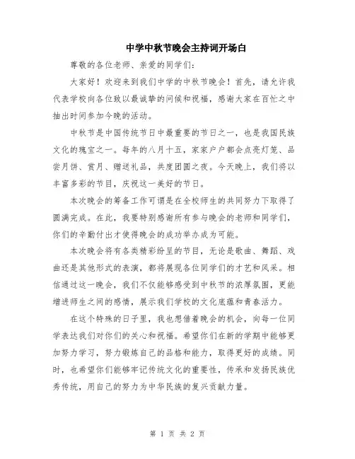 中学中秋节晚会主持词开场白