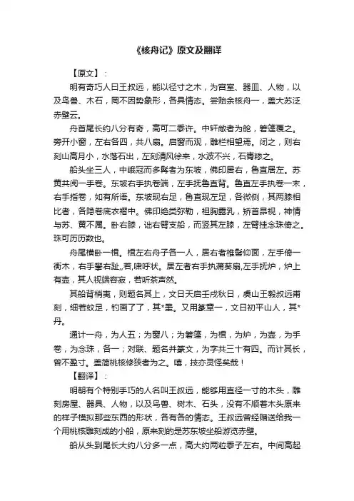 《核舟记》原文及翻译