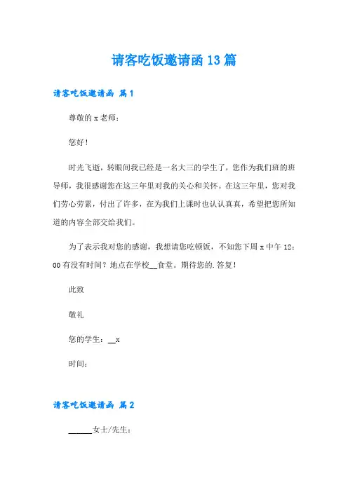 请客吃饭邀请函13篇