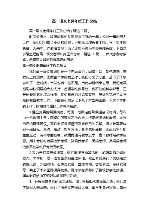 高一语文老师年终工作总结（精选7篇）