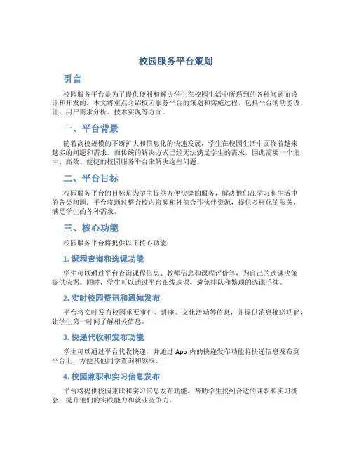 校园服务平台策划