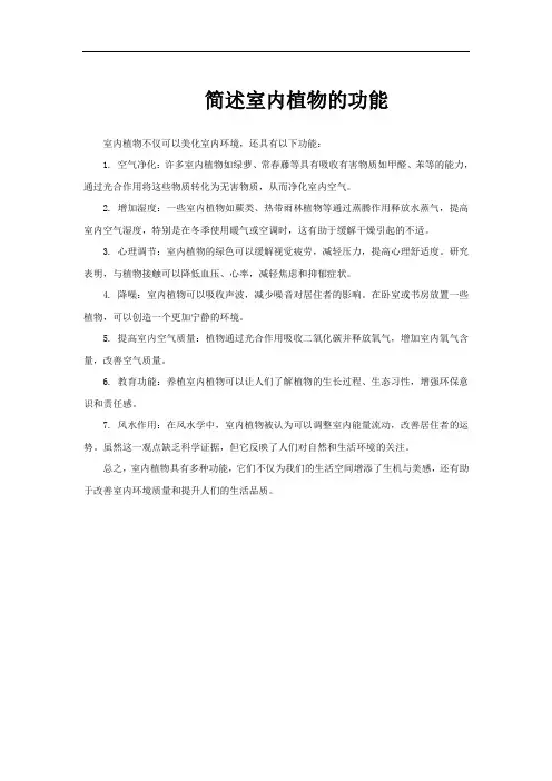简述室内植物的功能