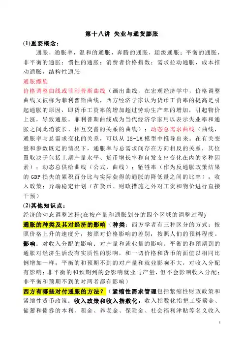 西经重点第十七讲 失业与通货膨胀