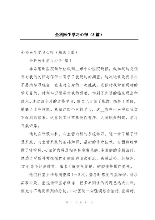 全科医生学习心得(5篇)