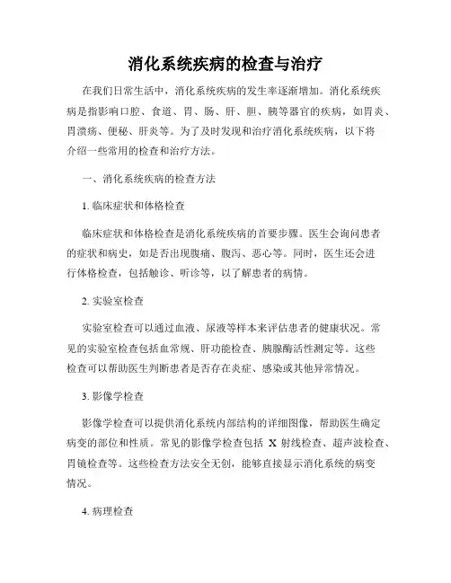 消化系统疾病的检查与治疗